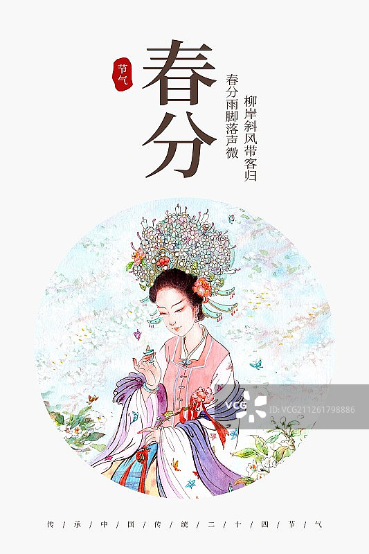 中国风春分节气海报图片素材