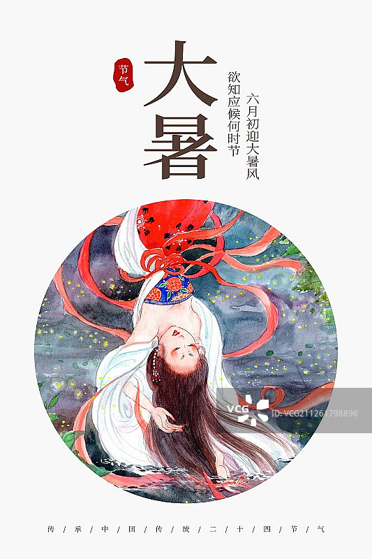 中国风大暑节气海报图片素材