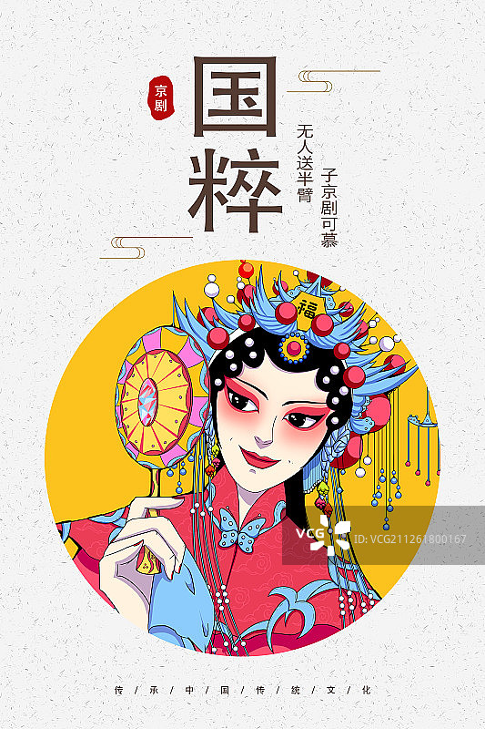 中国风京剧国粹插画海报图片素材