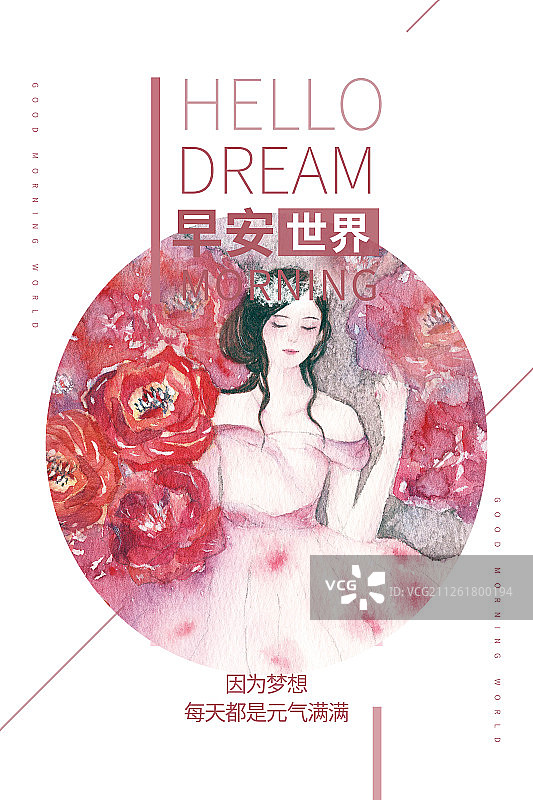 清新水彩人物玫瑰纱裙女孩元气满满你好早安世界问候海报图片素材