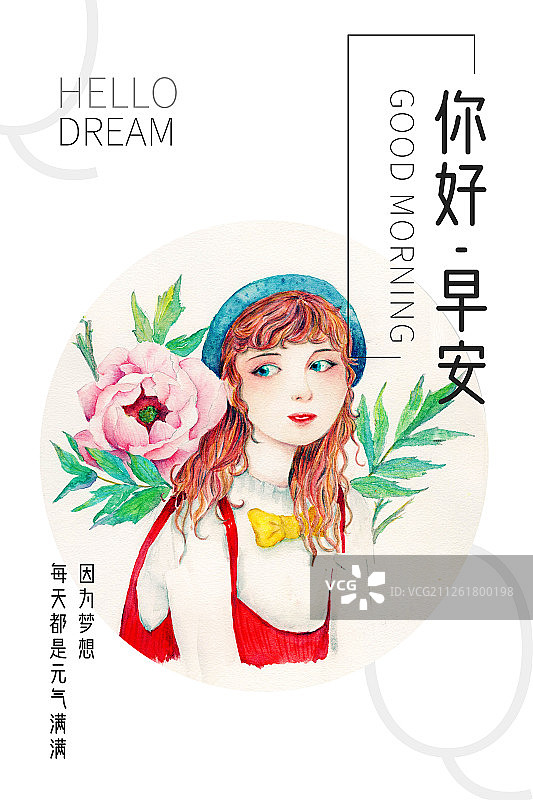 清新水彩复古少女人物带帽子的回眸女孩元气满满鲜花盛开因为梦想你好早安问候海报图片素材