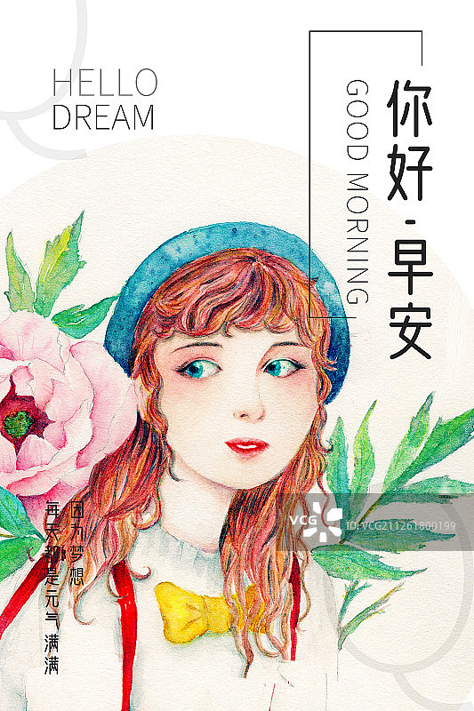 清新水彩复古少女人物元气满满鲜花美少女因为梦想你好早安问候海报图片素材