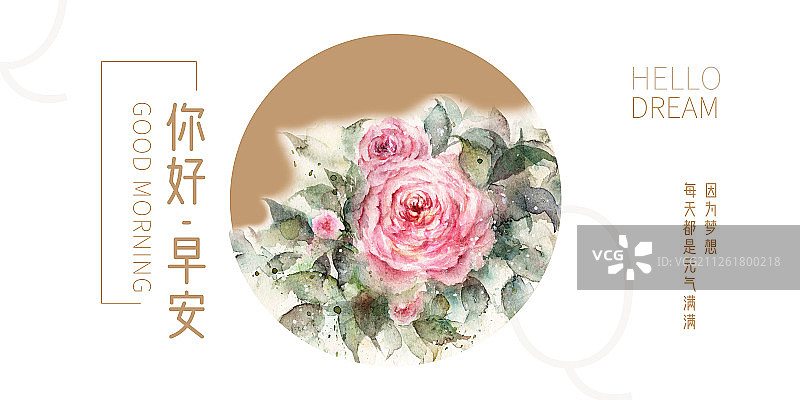 清新水彩粉色蔷薇花你好早安因为梦想问候海报图片素材