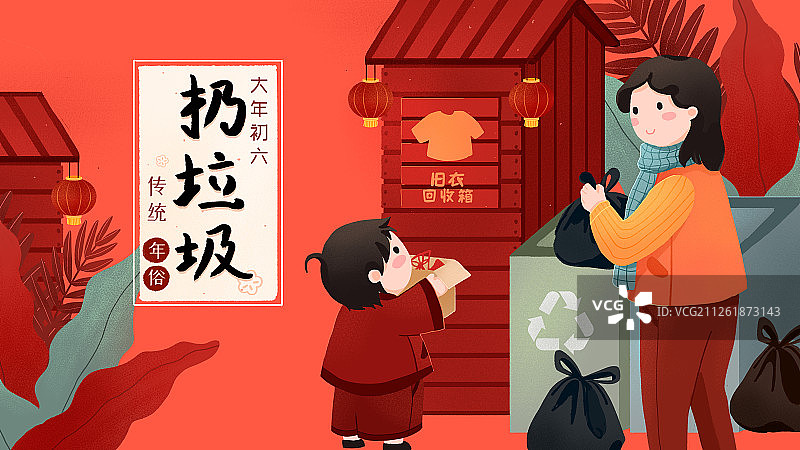 年俗大年初六母亲带着孩子扔垃圾扔穷手绘插画4图片素材
