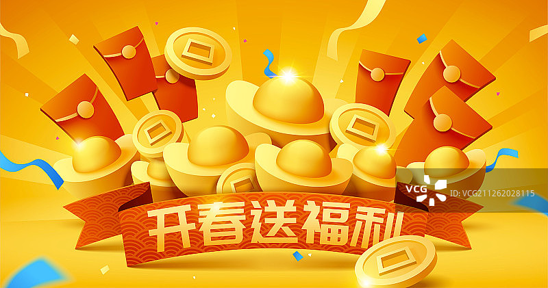 开春送福利金元宝与红包插图图片素材