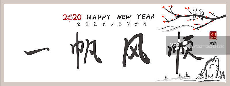 2020年新年鼠年手写书法字，春节中国传统文化海报插画背景图片素材