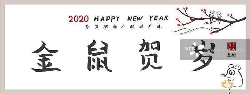 2020年新年鼠年手写书法字，春节中国传统文化海报插画背景图片素材