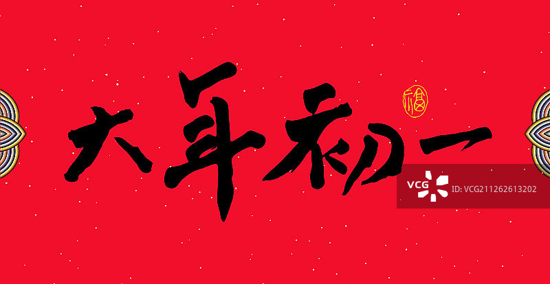 中国汉字大年初一手写书法字图片素材