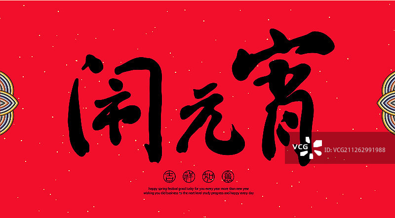 中国汉字闹元宵手写毛笔字图片素材