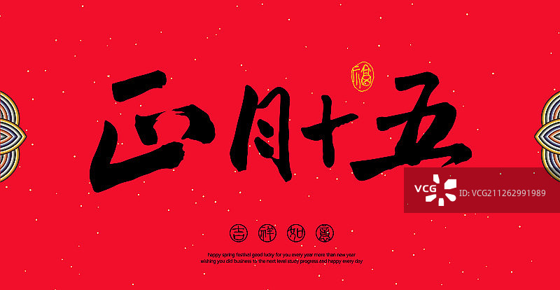 中国汉字正月十五手写书法字图片素材