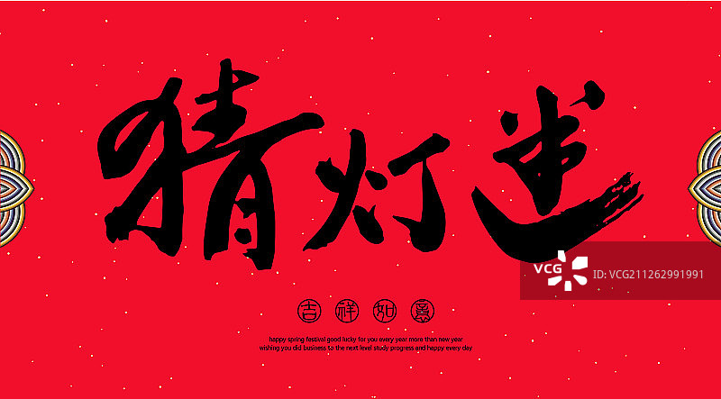 猜灯谜手写毛笔字图片素材