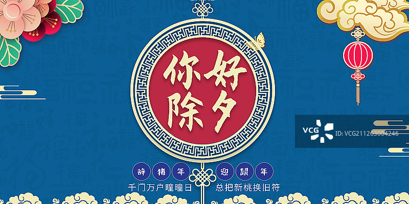你好除夕图片素材