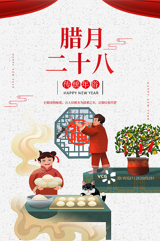 年俗 腊月28图片素材