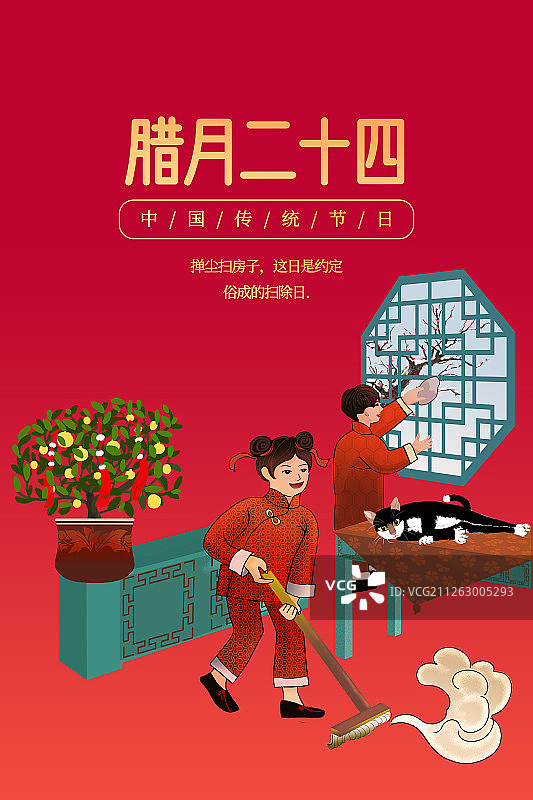 年俗 腊月24图片素材