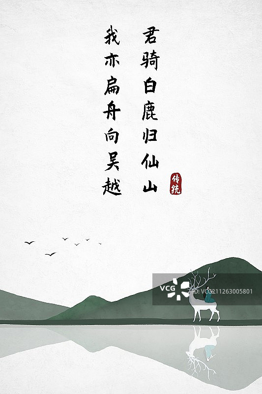 中式古诗词海报君骑白鹿归仙山图片素材