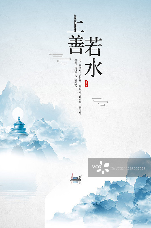 上善若水中国风水墨山水海报图片素材