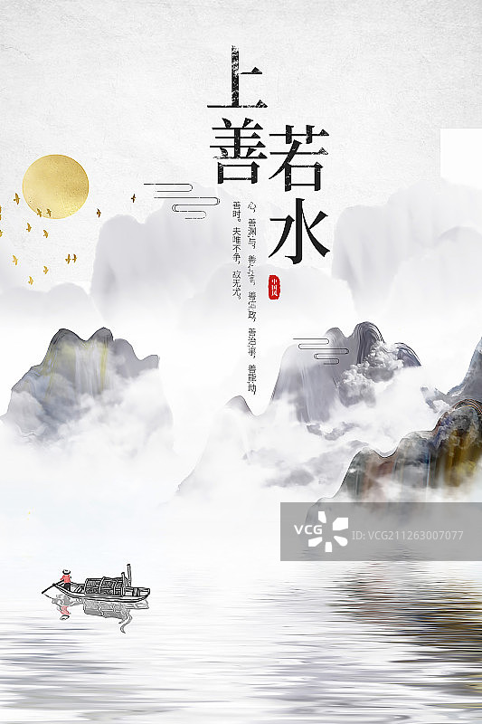 上善若水中国风水墨山水海报图片素材