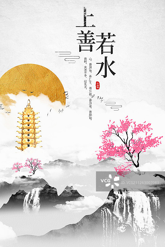 上善若水中国风水墨山水海报图片素材