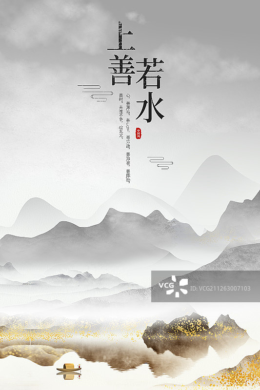 上善若水中国风水墨山水海报图片素材