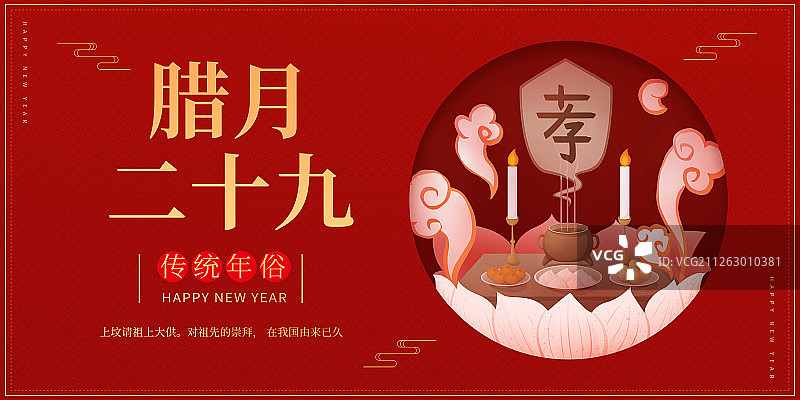 红底喜庆传统年俗之腊月二十九展板图片素材