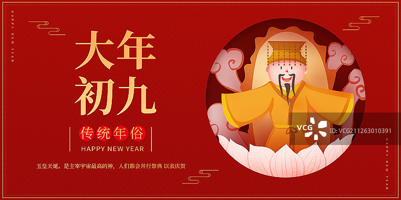 红底喜庆传统年俗之大年初九展板图片素材
