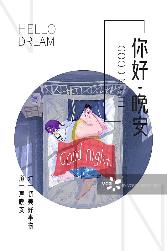 晚安世界海报图片素材