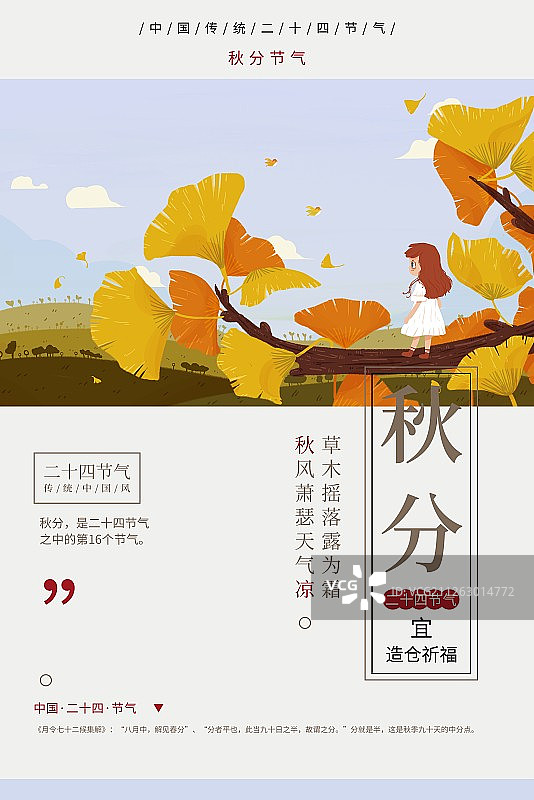 二十四节气秋分插画海报图片素材