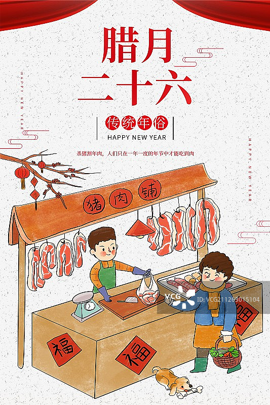 年俗-腊月26海报图片素材