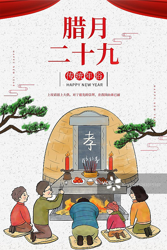 年俗-腊月29海报图片素材
