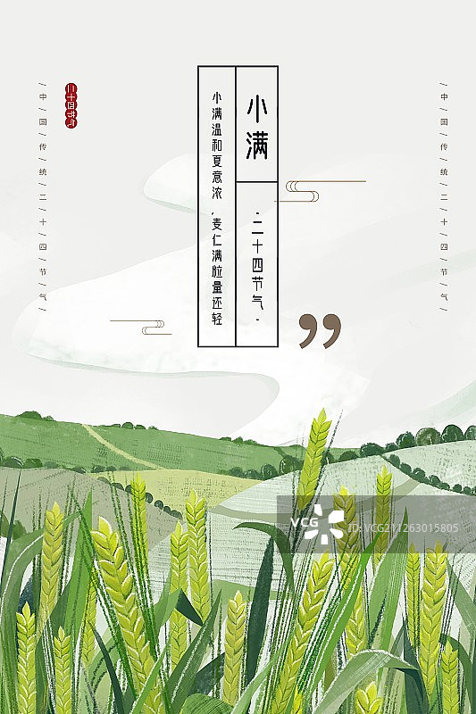 二十四节气之小满海报图片素材