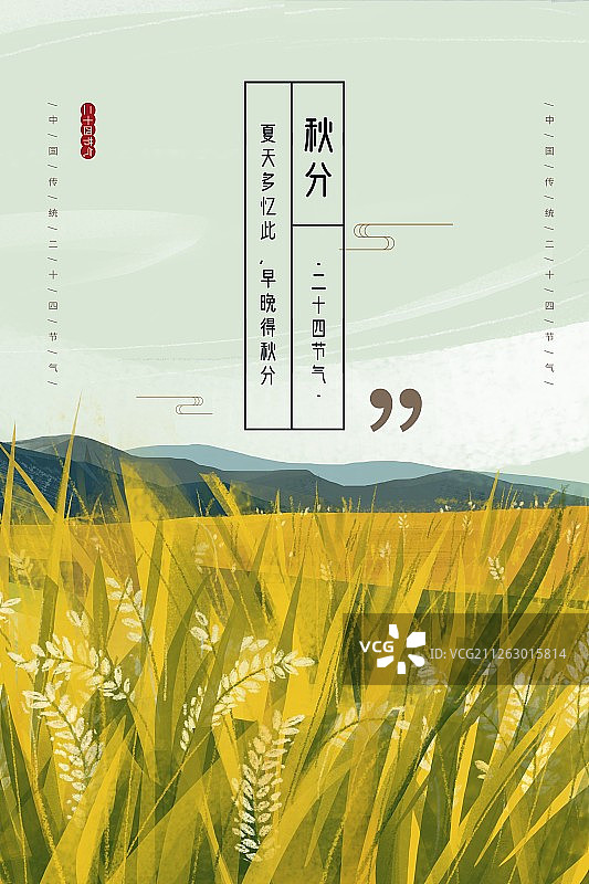 二十四节气之秋分海报图片素材