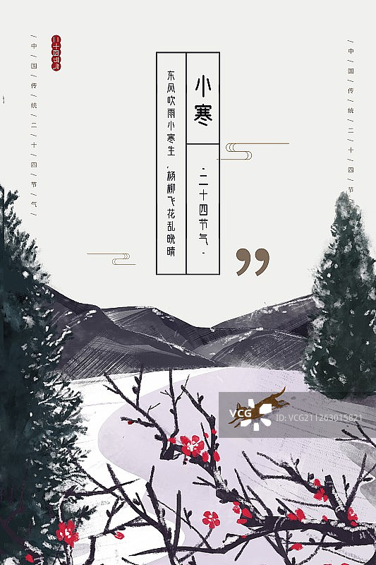 二十四节气之小寒海报图片素材