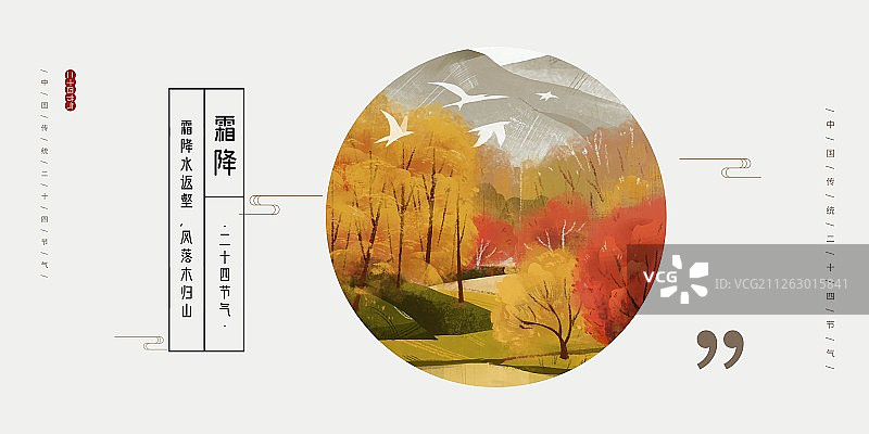二十四节气之霜降海报图片素材