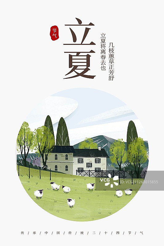 二十四节气之立夏海报图片素材