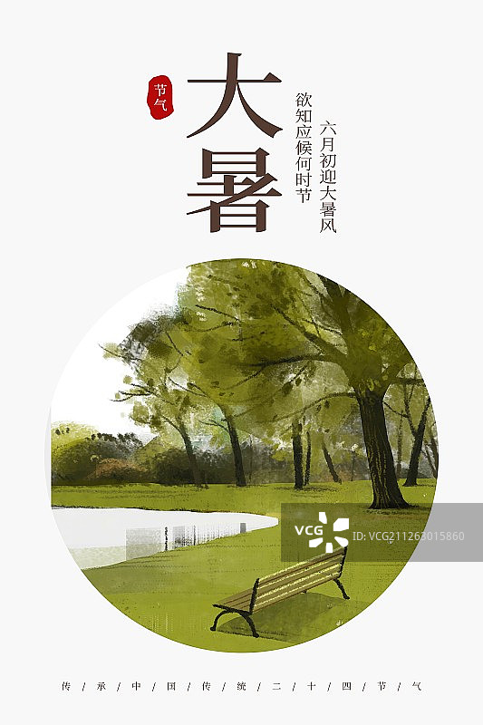 二十四节气之大暑海报图片素材