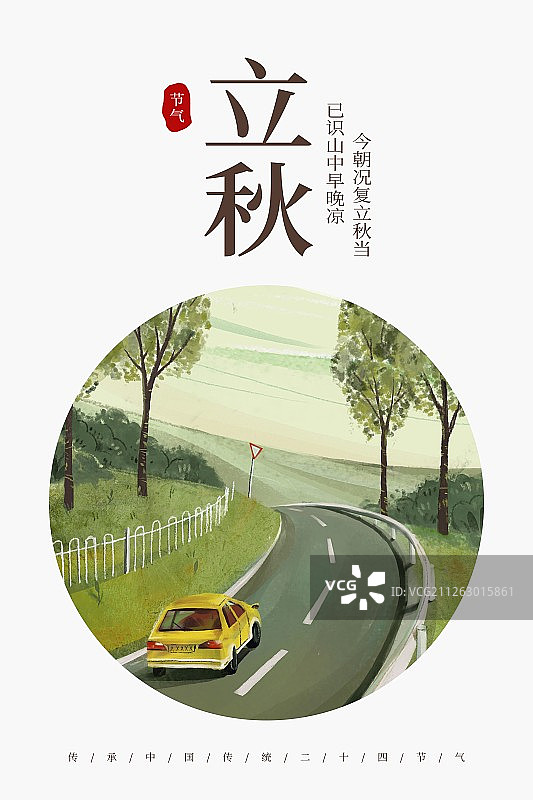 二十四节气之立秋海报图片素材