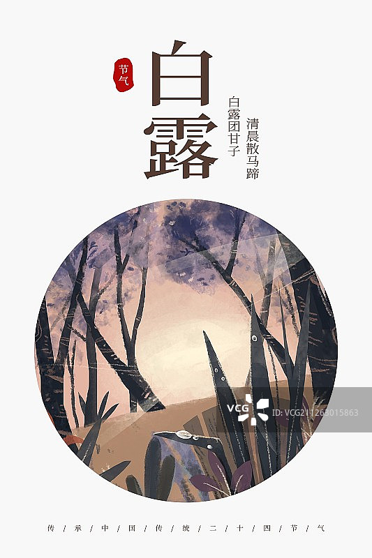 二十四节气之白露海报图片素材
