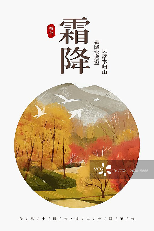 二十四节气之霜降海报图片素材