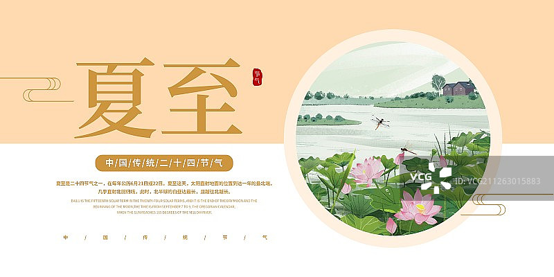 二十四节气之夏至海报图片素材