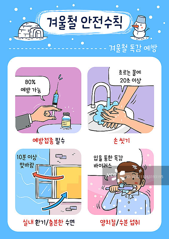 安全教育冬季流感疫苗清洁图片素材