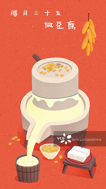 年俗红色背景竖版腊月二十五-做豆腐图片素材