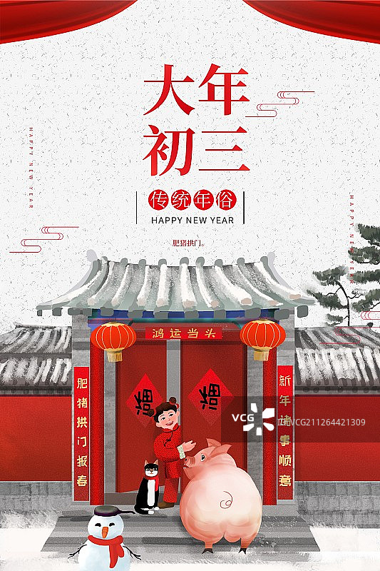 正月初三图片素材