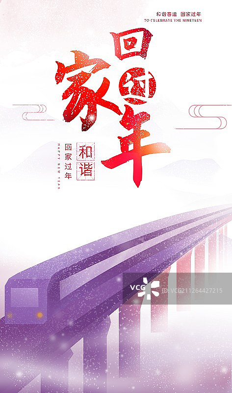 冬季大雪春运回家过年抽象火车插画海报图片素材