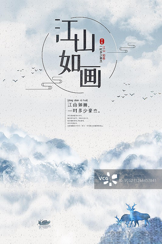 江山如画中国风水墨山水海报图片素材