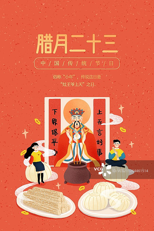 年俗红色背景腊月二十三糖瓜粘扁平风插画海报图片素材