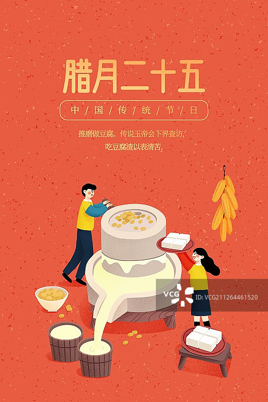 年俗红色背景腊月二十五做豆腐扁平风插画海报图片素材