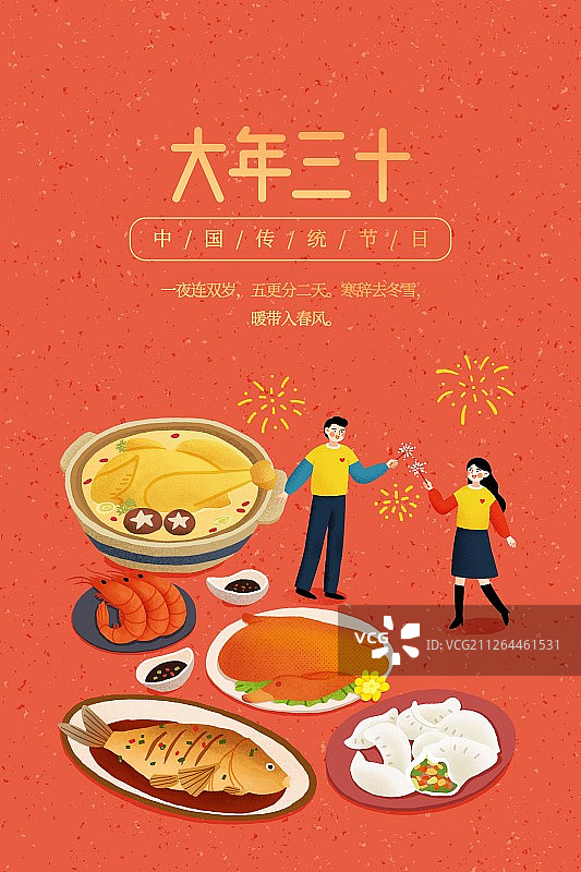 年俗红色背景大年三十闹一宿扁平风插画海报图片素材