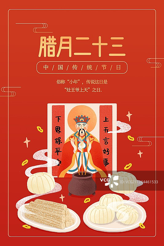 年俗红色背景腊月二十三糖瓜粘扁平风插画海报图片素材