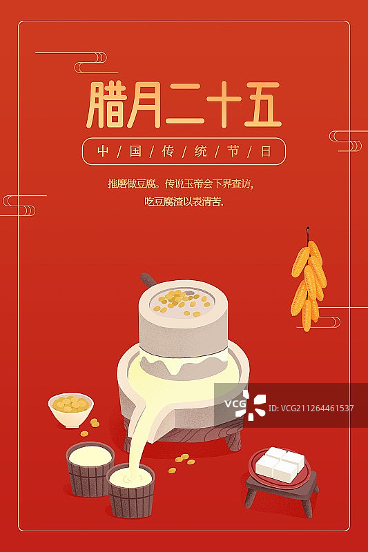 年俗红色背景腊月二十五做豆腐扁平风插画海报图片素材