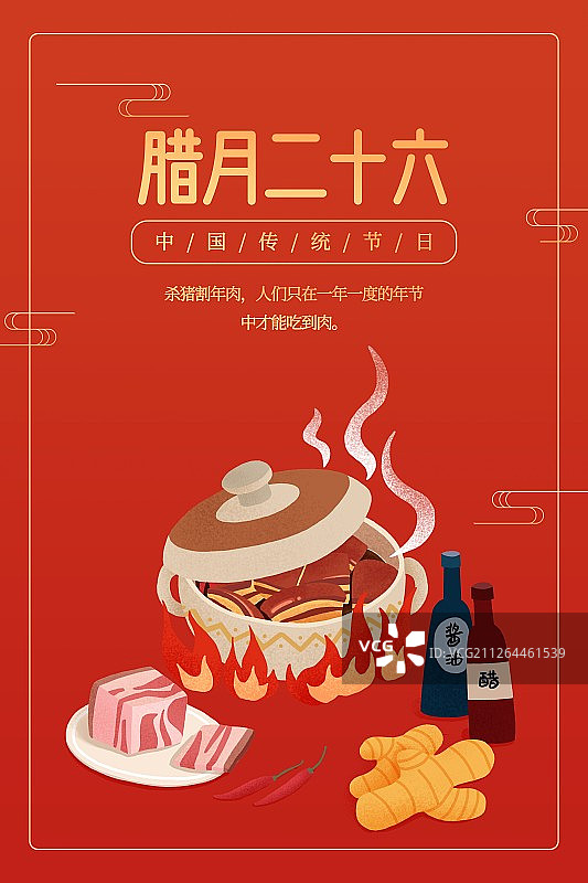 年俗红色背景腊月二十六炖大肉扁平风插画海报图片素材